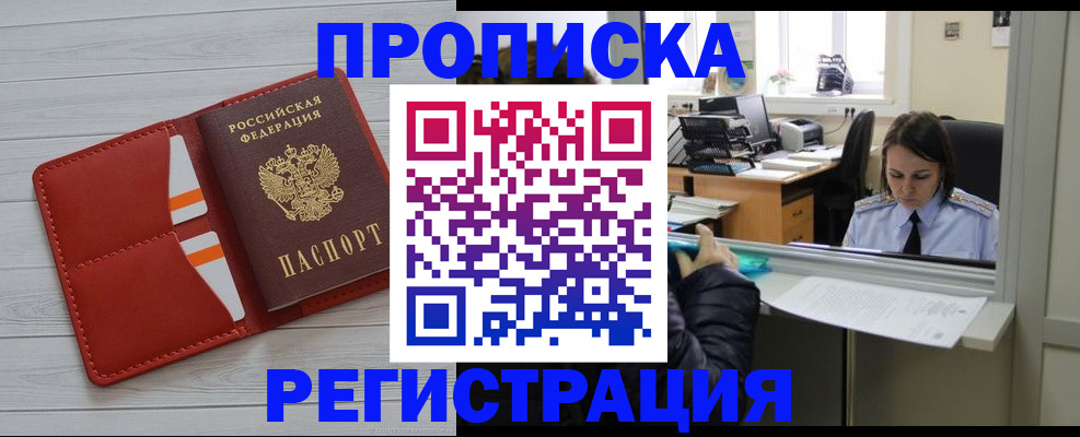 временная регистрация в квартире в Хилке